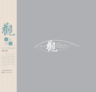 观红河 封面