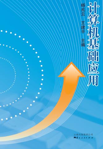 计算机基础应用 封面