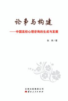 论争与构建  中国高校心理咨询的生成与发展 封面