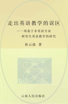 走出英语教学的误区 封面