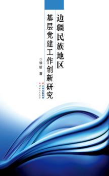 边疆民族地区基层党建工作创新研究 封面