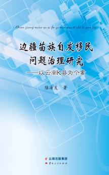 边疆苗族自发移民问题治理研究 封面