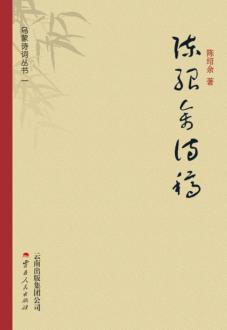 乌蒙诗词丛书  第1辑  陈绍余诗稿 封面