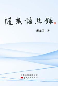 随想语丝录 封面