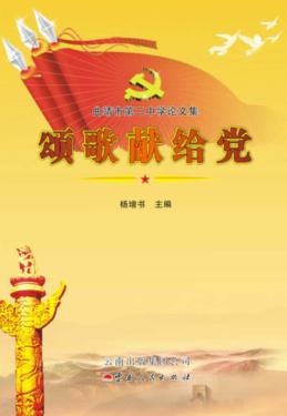 曲靖市第二中学论文集  颂歌献给党 封面