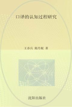口译的认知过程研究 封面