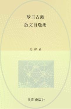 梦里古渡  散文自选集 封面