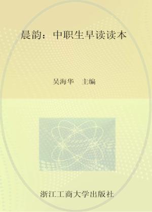 晨韵  中职生早读读本 封面