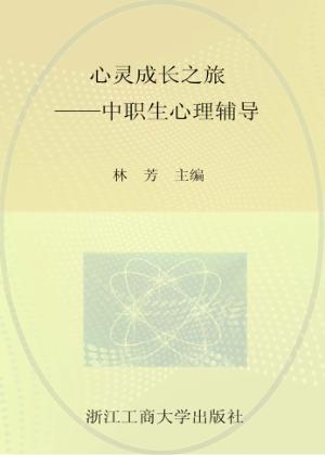 心灵成长之旅  中职生心理辅导 封面