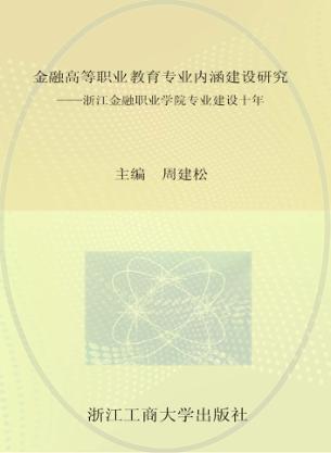 金融高等职业教育专业内涵建设研究  浙江金融职业学院专业建设十年 封面