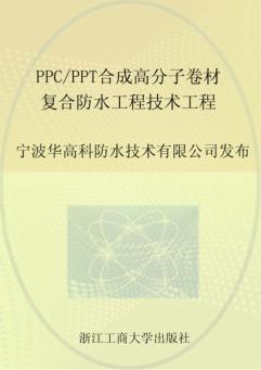 浙江省工程建设企业标准  PPC/PPT合成高分子卷材复合防水工程技术规程