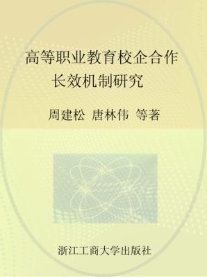 高等职业教育校企合作长效机制研究 封面