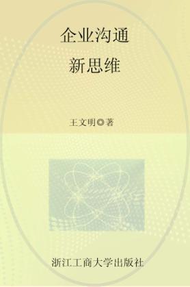企业沟通新思维 封面