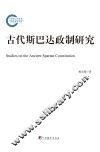 古代斯巴达政治与政治制度 封面