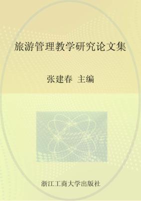 旅游管理教学研究论文集 封面