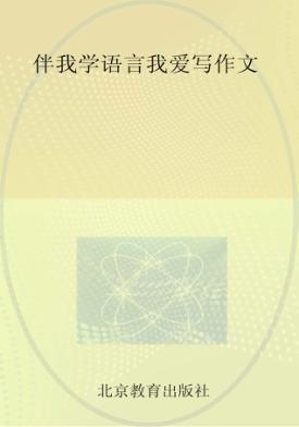 伴我学语言我爱写作文