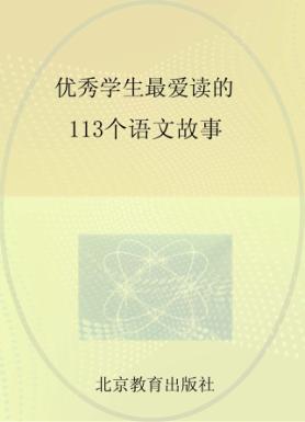 优秀学生最爱读的113个语文故事 封面
