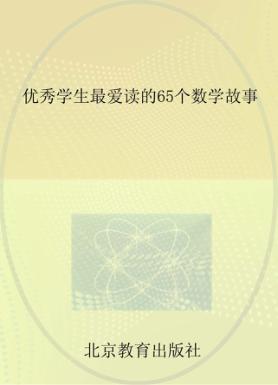 优秀学生最爱读的65个数学故事 封面