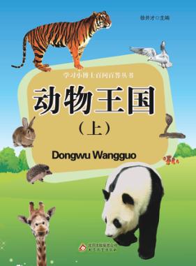 学飞小博士百问百答丛书 动物王国 上 封面
