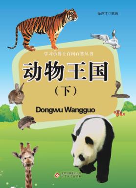 学飞小博士百问百答丛书 动物王国 下 封面