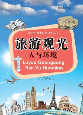 学习小博士百问百答丛书  旅游观光  人与环境 封面