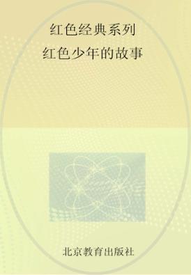 红色经典系列  红色少年的故事 封面