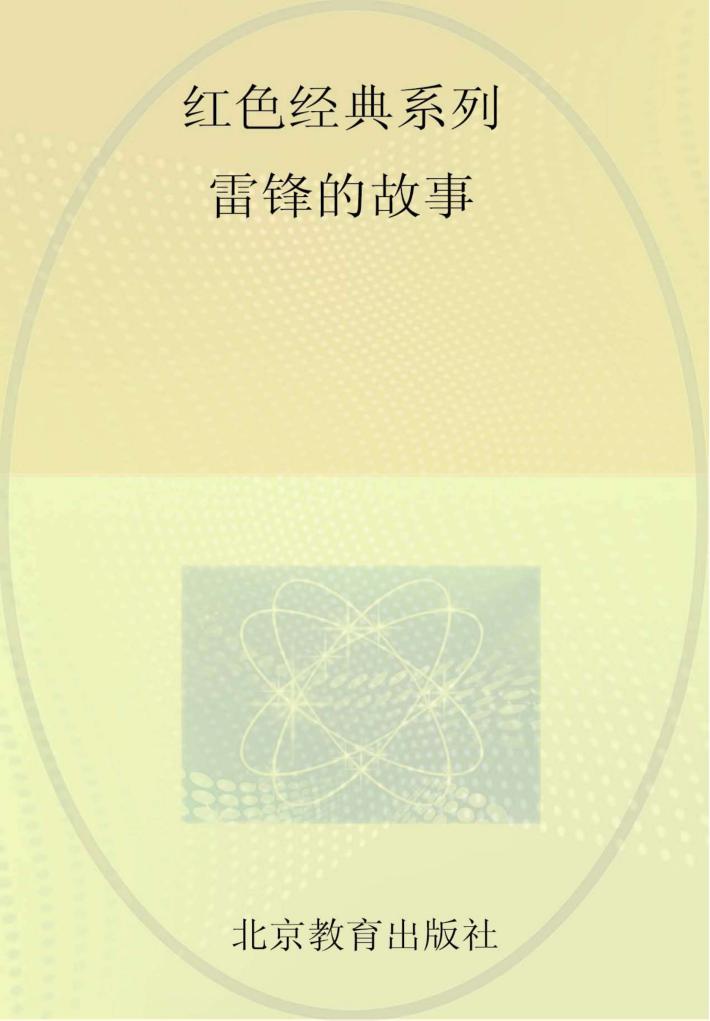 红色经典系列 雷锋的故事 封面