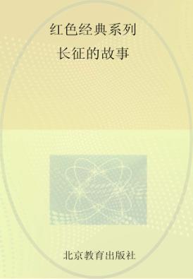 红色经典系列  长征的故事 封面