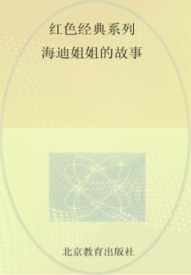 红色经典系列  海迪姐姐的故事 封面