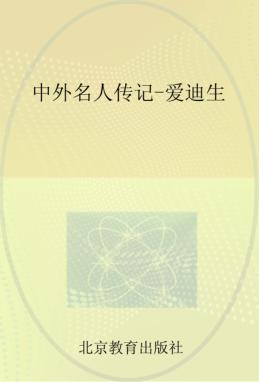 中外名人传记 爱迪生 封面