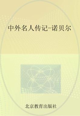 中外名人传记 诺贝尔 封面