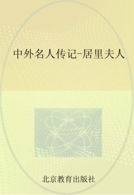 中外名人传记  居里夫人 封面