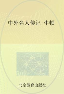 中外名人传记  牛顿 封面