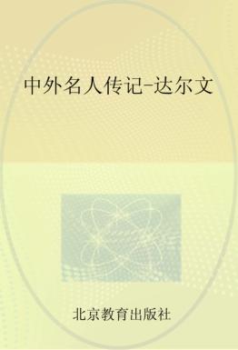 中外名人传记  达尔文 封面