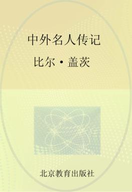 中外名人传记 比尔·盖茨 封面