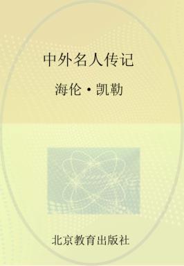 中外名人传记 海伦·凯勒 封面
