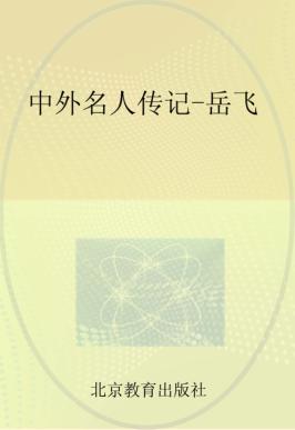 中外名人传记  岳飞 封面