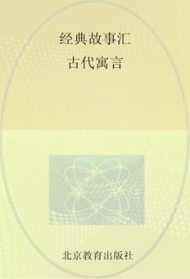 经典故事汇 古代寓言 封面