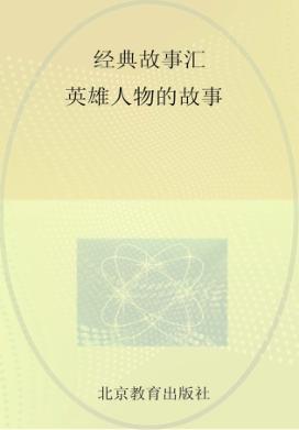 英雄人物的故事 封面