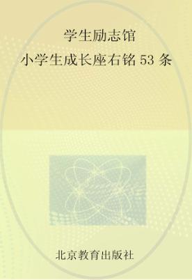 学生励志馆小学生成长座右铭53条 封面