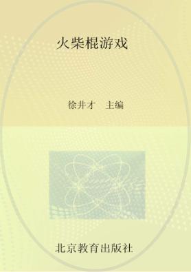 火柴棍游戏 封面