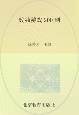 数独游戏200则 封面