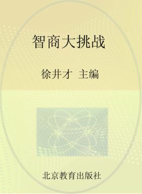 智商大挑战 封面