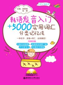 韩语发音入门+5000实用词汇分类记忆法 封面