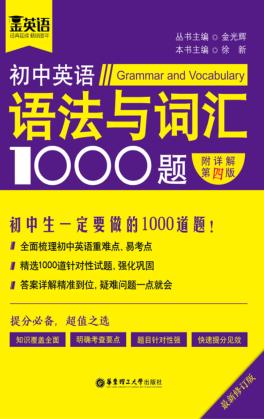 初中英语语法与词汇1000题  附详解 封面