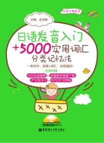 日语发音入门+5000实用词汇分类记忆法 封面