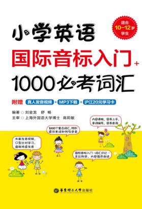 小学英语国际音标入门+1000必考词汇 封面