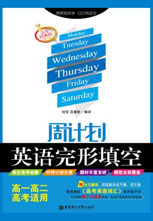 周计划  英语完形填空  高一高二高考适用  五年经典版 封面