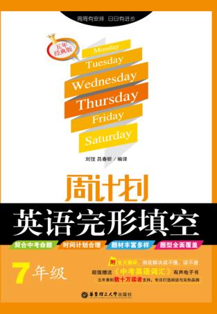 周计划  英语完形填空  七年级  五年经典版 封面