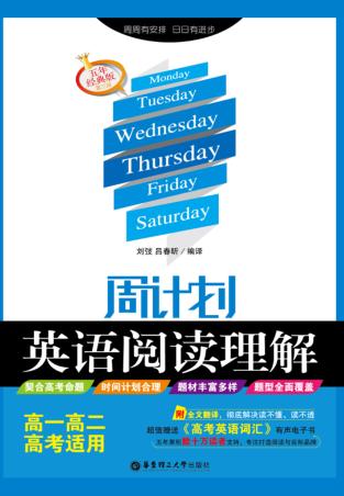 周计划  英语阅读理解  高一高二高考适用  五年经典版 封面